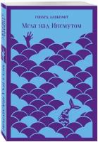 Лавкрафт Г.Ф. "Мгла над Инсмутом"