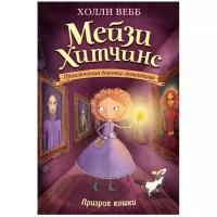 Вебб Х. "Мейзи Хитчинс. Приключения девочки-детектива. Призрак кошки"