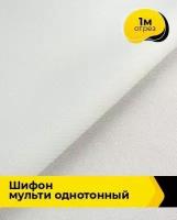 Ткань для шитья и рукоделия Шифон Мульти однотонный 1 м * 145 см, молочный 019