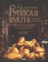 Русская кухня. Лучшее за 500 лет. Книга третья. Пироги и каши, варенья, напитки освежающие и согревающие