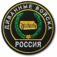 Шеврон "Диванные войска". С липучкой. Размер 85x85 мм по вышивке