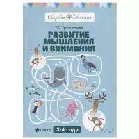 Трясорукова Т.П. "Игровые тесты. Развитие мышления и внимания: 3-4 года"