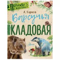 Барков А. С. "Первые книжки о животных. Барсучья кладовая"