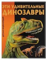 Юлия Феданова "Эти удивительные динозавры. Детская энциклопедия"