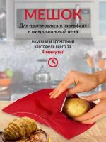 Мешок для запекания картофеля и овощей в микроволновой печи Potato express