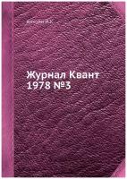 Журнал Квант 1978 №5