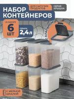 Банки для сыпучих продуктов 2,4л -6 шт, цвет серый / набор контейнеров для хранения