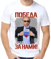 Футболка мужская белая с Путиным победа будет за нами р-р 44