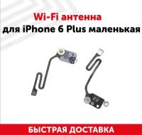 Wi-Fi антенна для мобильного телефона (смартфона) Apple iPhone 6 Plus, маленькая