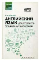 Английский язык для студентов технических колледжей Учебник Гарагуля СИ