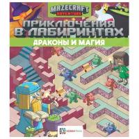 Приключения и лабиринты для детей от 5 лет. Драконы и магия