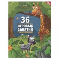 Асташова И. К. "Школа развития. 36 игровых занятий для подготовки к школе"