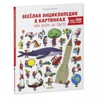 Лаваль Т. "Веселая энциклопедия в картинках обо всем на свете"