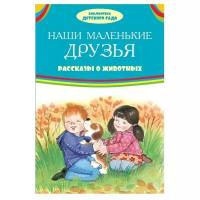 Библиотека детского сада. Наши маленькие друзья. Рассказы о животных