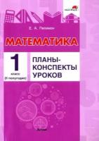 Математика. 1 класс. Планы-конспекты уроков. II полугодие | Пилимон Екатерина Андреевна