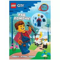 LEGO City - Рад Помочь!