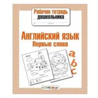 Рабочая тетрадь дошкольника Стрекоза Английский язык. Первые слова. 2021 год, И. Васильева