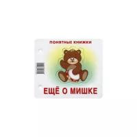 Розенкова Юлия "Ещё о мишке (книжка на картоне для детей до 2 лет+методичка для родителей)"