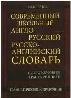 Современный школьный англо-русский русско-английский словарь 22 000 слов и словосочетаний