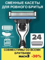 24 штМужские лезвия совместимы с Gillette Mach3 с 3 лезвиями