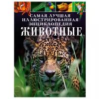 Лич М., Лланд М. "Самая лучшая иллюстрированная энциклопедия. Животные"