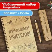 Блокнот с ручкой Woodenking подарочный учителю А5 для записей в линейку. Недатированная записная книжка "Лучшему учителю"