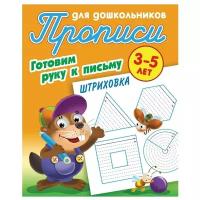 Петренко С.В. "Прописи для дошкольников готовим руку к письму. Штриховка"