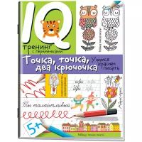 Нейропсихологические прописи Точка точка два крючочка Учимся красиво писать Пособие Праведникова ИИ 0+