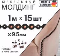 Комплект мебельных молдингов (15шт. по 1м + гвозди), d 9.5 мм, для перетяжки и декора, металлические, 100 1/3, старая медь