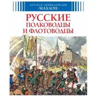 Малов В. "Русские полководцы и флотоводцы"