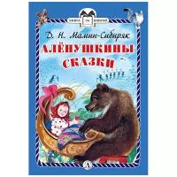 Мамин-Сибиряк Д.Н. "Книга за книгой. Алёнушкины сказки"