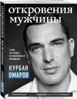 Омаров К.О. "Откровения мужчины. О том, что может не понравиться женщинам"