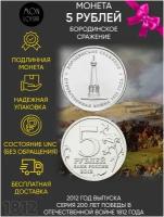 Монета 5 рублей Бородинское сражение. Война 1812 года. ММД. Россия, 2012 г. в. Монета UNC