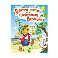 Книга. Лучшие сказки. Золотой ключик, или Приключения Буратино. Толстой А.Н. 03672-6-no