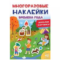 Книжка с найклейками "Многоразовые наклейки. Времена года"