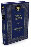 Чехов А. "Книга Вишневый сад. Чехов А."