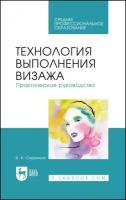 Сорокина В. К. "Технология выполнения визажа. Практическое руководство"