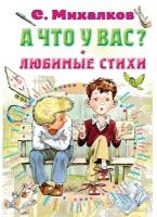 Михалков С. В. "А что у вас? Любимые стихи"