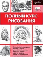 "ПолнКурсРисования Полный курс рисования"Полный курс рисования