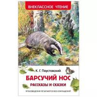 Паустовский К.Г. "Барсучий нос"