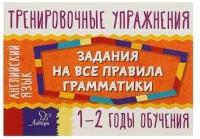 Английский язык. 1-2 годы обучения. Задания для запоминания грамматики | Ушакова Ольга Дмитриевна