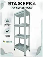 Этажерка Provence 4 яруса на съемных колесиках Homsu