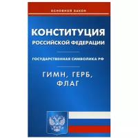 Конституция РФ. Гимн РФ. Герб РФ. Флаг РФ