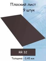 Плоский лист 9 штук (1000х625 мм/ толщина 0,45 мм ) стальной оцинкованный темно- коричневый (RR 32)