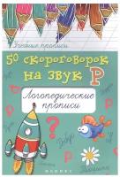 Жученко М.С. "Учебные прописи. 50 скороговорок на звук Р: логопедические прописи. 2-е издание"