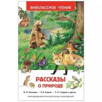 Ушинский К. Д., Паустовский К. Г., Скребицкий Г. А., Бианки В. В., Коваль Ю. И., Сладков Н. И. "Рассказы о природе"