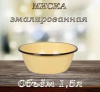 Миска эмалированная, салатник 1,5 л без рисунка, кремовая