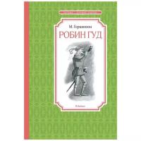 Гершензон М. "Чтение - лучшее учение. Робин Гуд"