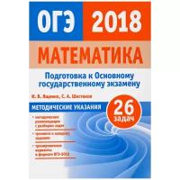 Ященко И.В. "Подготовка к ОГЭ 2018. Математика. Методические указания. Математика. ФГОС"