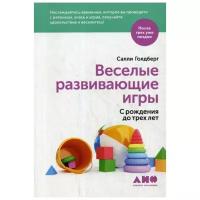 Голдберг С. "Веселые развивающие игры: С рождения до трех лет"